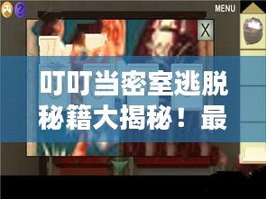叮叮当密室逃脱秘籍大揭秘！最新攻略来袭！