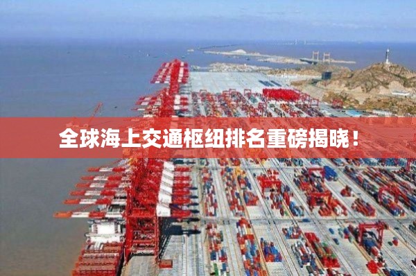 全球海上交通枢纽排名重磅揭晓！