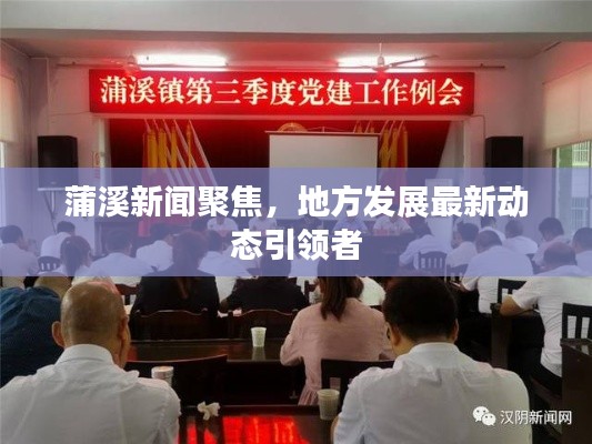 蒲溪新闻聚焦，地方发展最新动态引领者