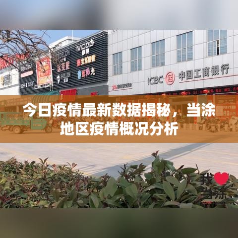 今日疫情最新数据揭秘，当涂地区疫情概况分析