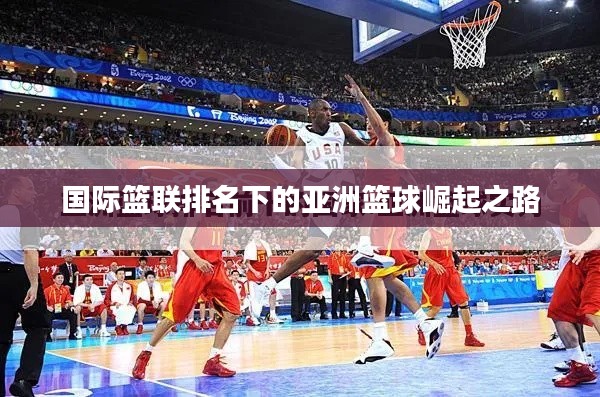 国际篮联排名下的亚洲篮球崛起之路