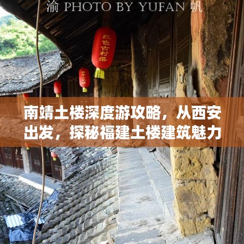 南靖土楼深度游攻略，从西安出发，探秘福建土楼建筑魅力