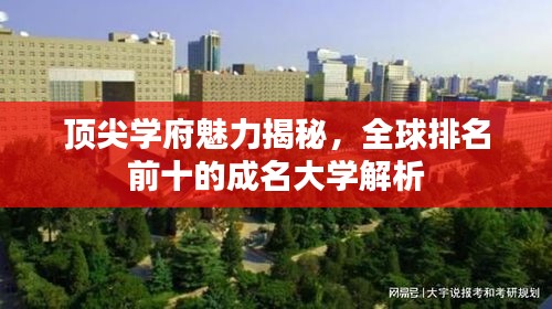 顶尖学府魅力揭秘，全球排名前十的成名大学解析
