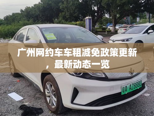广州网约车车租减免政策更新，最新动态一览