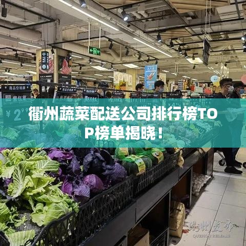 衢州蔬菜配送公司排行榜TOP榜单揭晓！