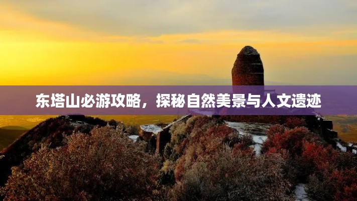 东塔山必游攻略，探秘自然美景与人文遗迹