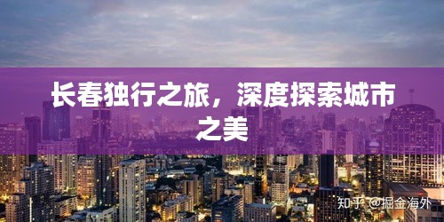 长春独行之旅，深度探索城市之美