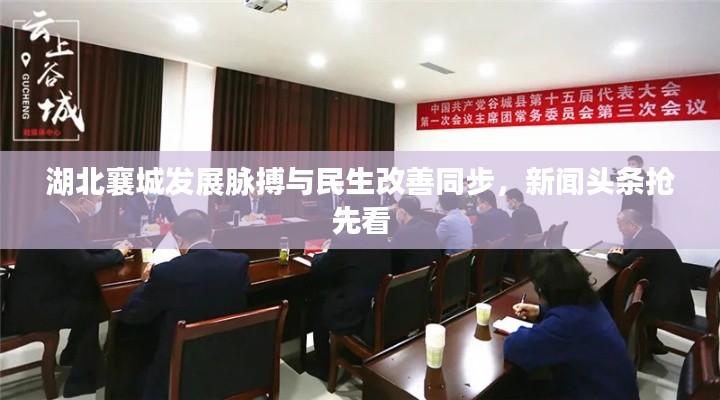 湖北襄城发展脉搏与民生改善同步，新闻头条抢先看
