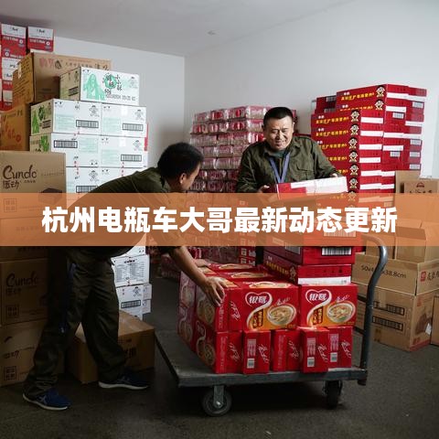 杭州电瓶车大哥最新动态更新