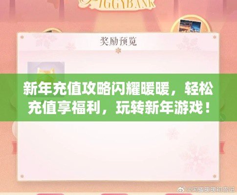 新年充值攻略闪耀暖暖，轻松充值享福利，玩转新年游戏！