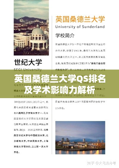 英国桑德兰大学QS排名及学术影响力解析