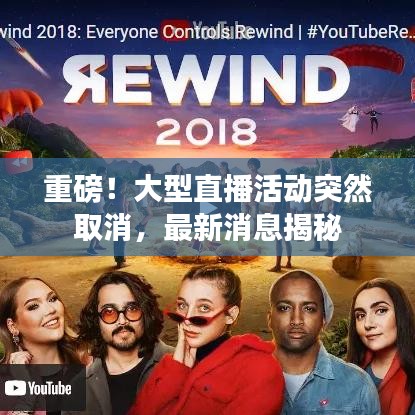 重磅！大型直播活动突然取消，最新消息揭秘