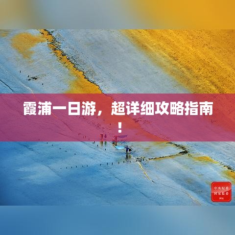 霞浦一日游，超详细攻略指南！