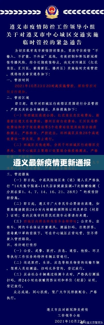 遵义最新疫情更新通报