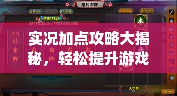 实况加点攻略大揭秘，轻松提升游戏实力指南