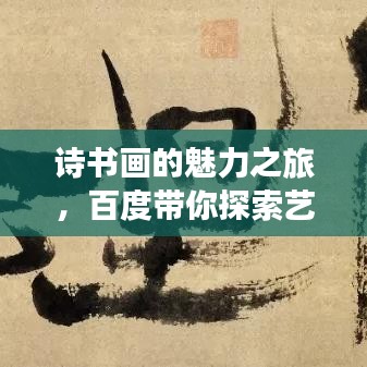 诗书画的魅力之旅，百度带你探索艺术世界