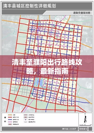 清丰至濮阳出行路线攻略，最新指南