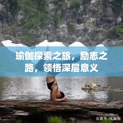 瑜伽探索之旅，励志之路，领悟深层意义