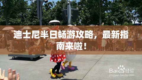 迪士尼半日畅游攻略，最新指南来啦！