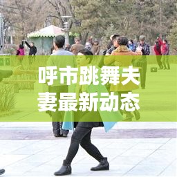 呼市跳舞夫妻最新动态报道