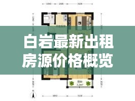 白岩最新出租房源价格概览