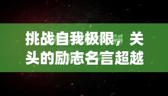 挑战自我极限，关头的励志名言超越梦想界限