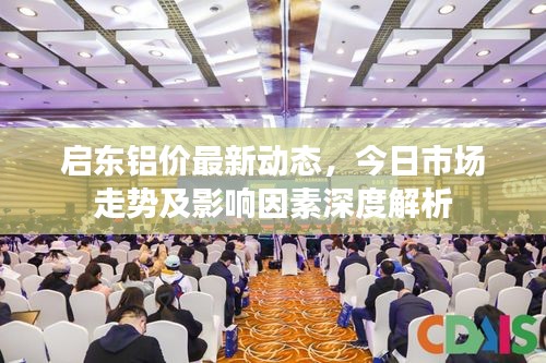 启东铝价最新动态，今日市场走势及影响因素深度解析