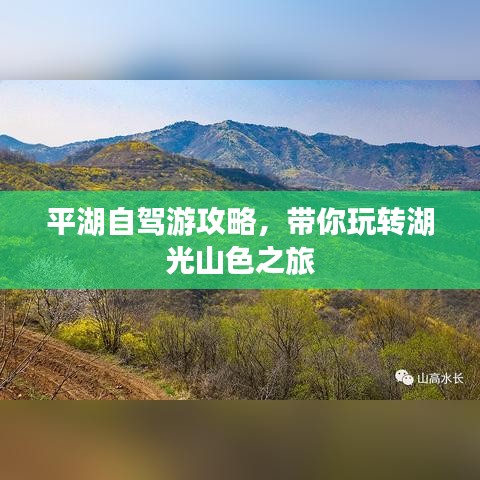 平湖自驾游攻略，带你玩转湖光山色之旅