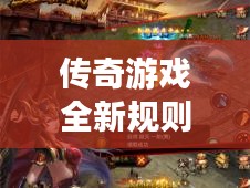 传奇游戏全新规则攻略秘籍大揭秘