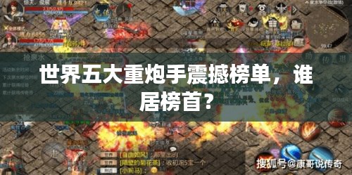 世界五大重炮手震撼榜单，谁居榜首？
