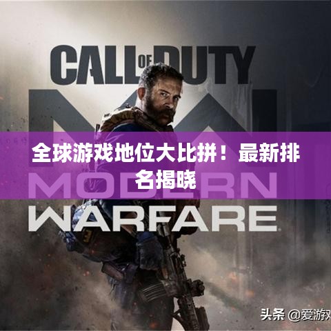 全球游戏地位大比拼！最新排名揭晓