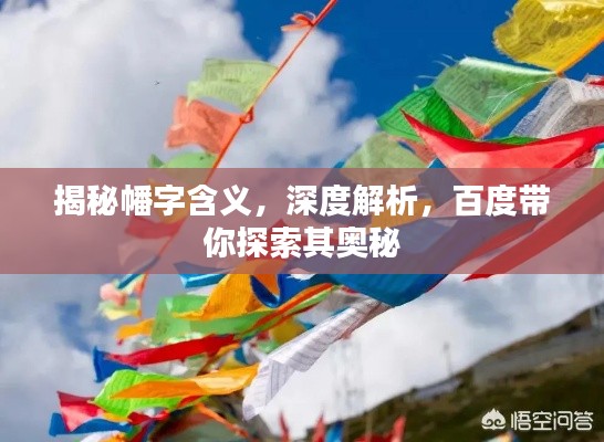 揭秘幡字含义，深度解析，百度带你探索其奥秘