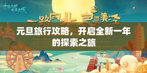 元旦旅行攻略，开启全新一年的探索之旅