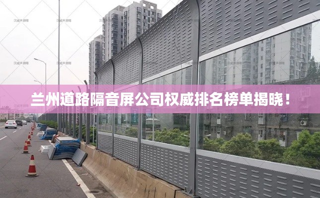 兰州道路隔音屏公司权威排名榜单揭晓！