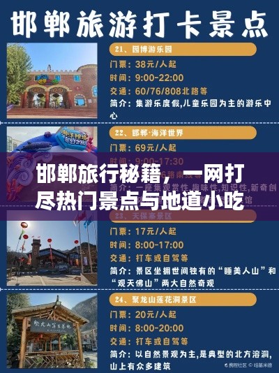 邯郸旅行秘籍，一网打尽热门景点与地道小吃