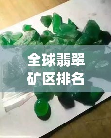 全球翡翠矿区排名大揭秘，探寻翡翠宝石的源头魅力
