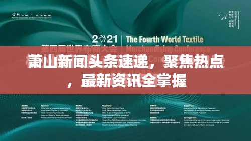 萧山新闻头条速递，聚焦热点，最新资讯全掌握