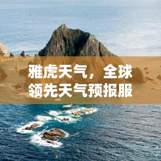 雅虎天气，全球领先天气预报服务，稳居世界排名榜首