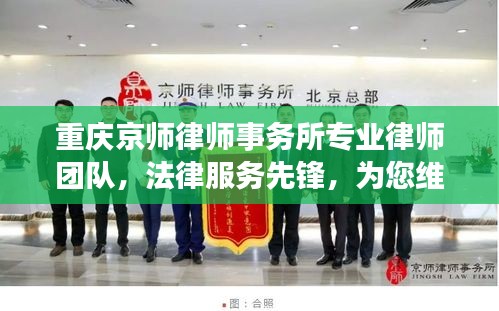 重庆京师律师事务所专业律师团队，法律服务先锋，为您维权有保障！