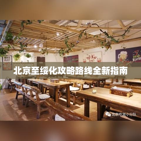北京至绥化攻略路线全新指南