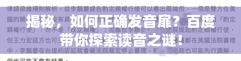 揭秘，如何正确发音扉？百度带你探索读音之谜！