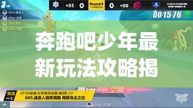 奔跑吧少年最新玩法攻略揭秘，助你轻松登顶游戏巅峰！