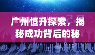 广州恒升探索，揭秘成功背后的秘密！