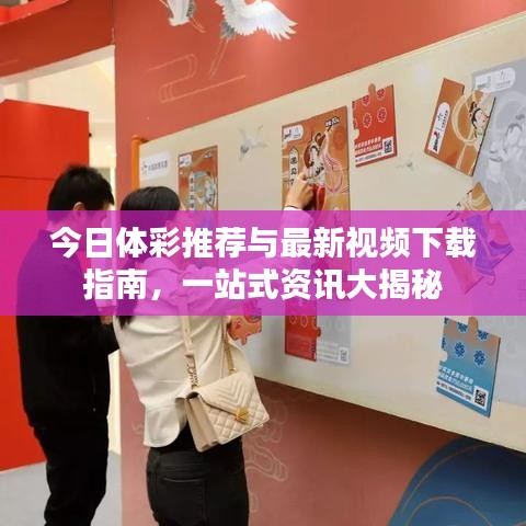 今日体彩推荐与最新视频下载指南，一站式资讯大揭秘