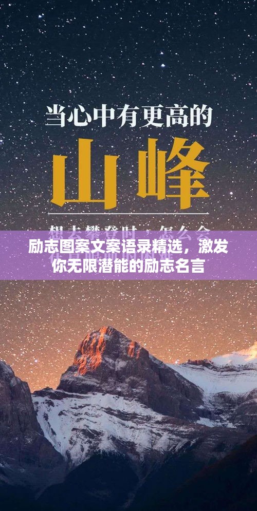励志图案文案语录精选，激发你无限潜能的励志名言