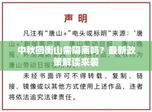 中秋回衡山需隔离吗？最新政策解读来袭