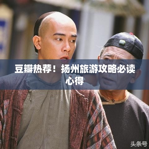 豆瓣热荐！扬州旅游攻略必读心得