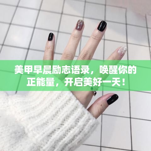 美甲早晨励志语录，唤醒你的正能量，开启美好一天！