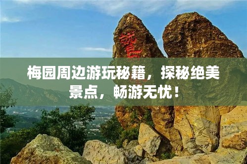 梅园周边游玩秘籍，探秘绝美景点，畅游无忧！