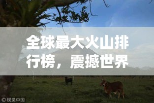 全球最大火山排行榜，震撼世界的巨型火山盘点